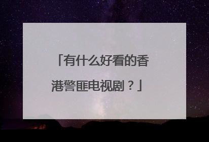 有什么好看的香港警匪电视剧？