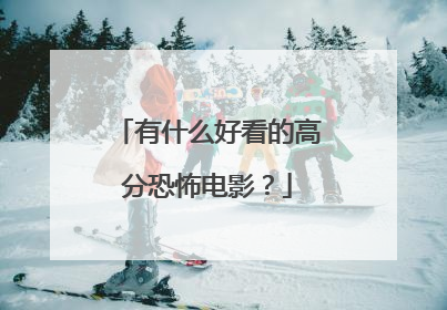 有什么好看的高分恐怖电影?