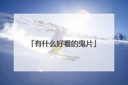 有什么好看的鬼片