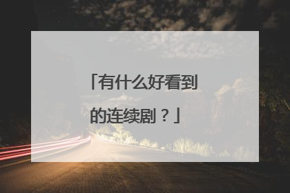 有什么好看到的连续剧?