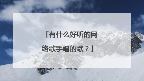 有什么好听的网络歌手唱的歌？