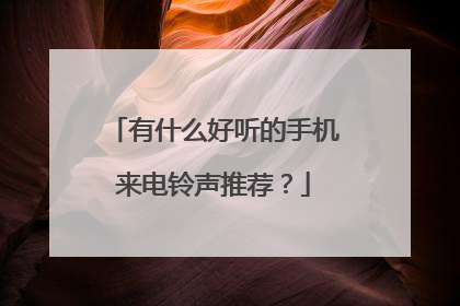 有什么好听的手机来电铃声推荐?