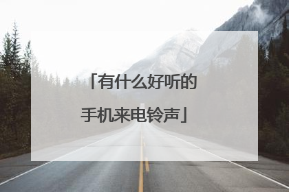 有什么好听的手机来电铃声