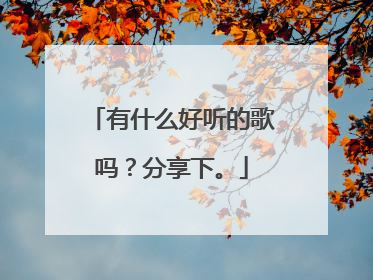 有什么好听的歌吗?分享下。