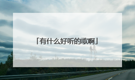 有什么好听的歌啊