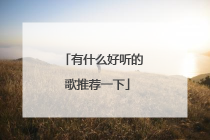 有什么好听的歌推荐一下