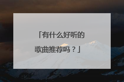有什么好听的歌曲推荐吗?