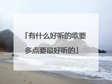 有什么好听的歌要多点要最好听的