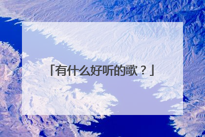 有什么好听的歌？