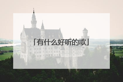 有什么好听的歌