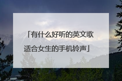 有什么好听的英文歌适合女生的手机铃声