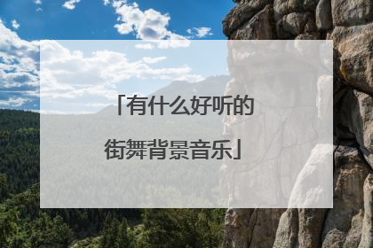 有什么好听的街舞背景音乐