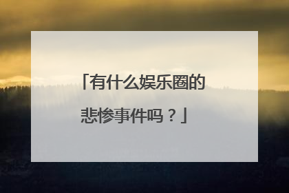 有什么娱乐圈的悲惨事件吗？