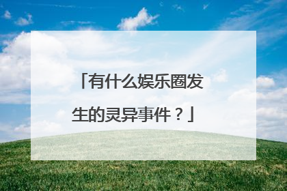 有什么娱乐圈发生的灵异事件?