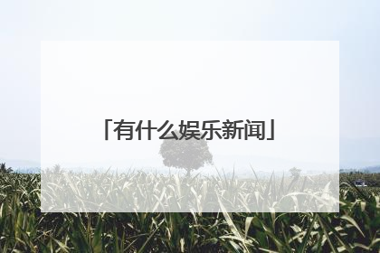有什么娱乐新闻