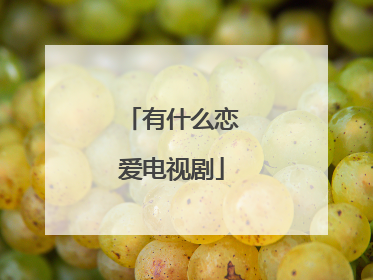 有什么恋爱电视剧