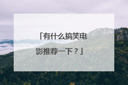 有什么搞笑电影推荐一下？