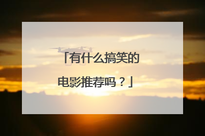 有什么搞笑的电影推荐吗？