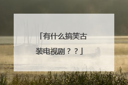有什么搞笑古装电视剧？？