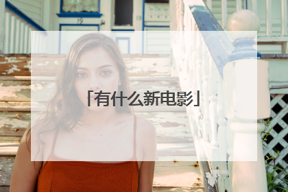 有什么新电影