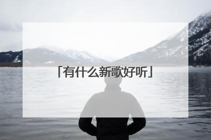有什么新歌好听