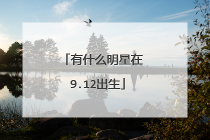 有什么明星在9.12出生