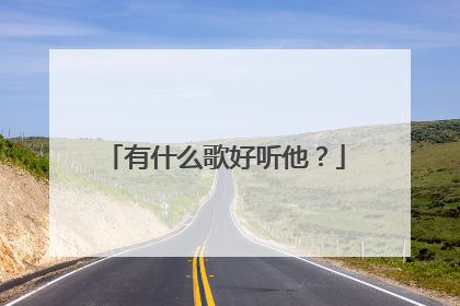 有什么歌好听他?