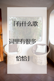 有什么歌词里有很多恰恰