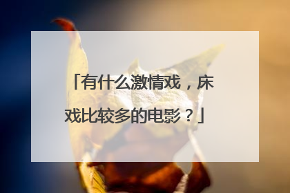 有什么激情戏，床戏比较多的电影？