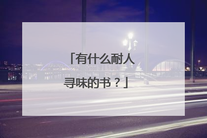 有什么耐人寻味的书？