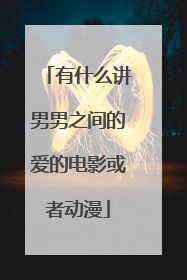 有什么讲男男之间的爱的电影或者动漫