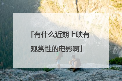 有什么近期上映有观赏性的电影啊