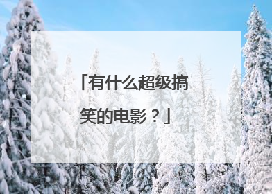 有什么超级搞笑的电影？