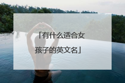 有什么适合女孩子的英文名