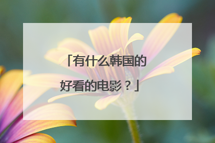有什么韩国的好看的电影?