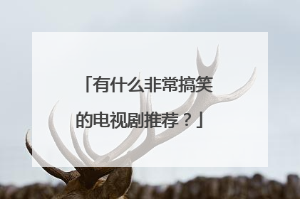 有什么非常搞笑的电视剧推荐?