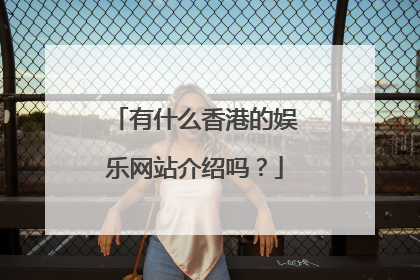 有什么香港的娱乐网站介绍吗?