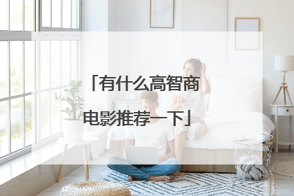 有什么高智商电影推荐一下