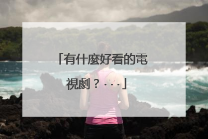 有什麼好看的電視劇？···