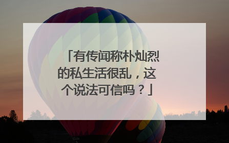 有传闻称朴灿烈的私生活很乱，这个说法可信吗？