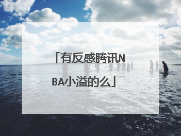 有反感腾讯NBA小溢的么