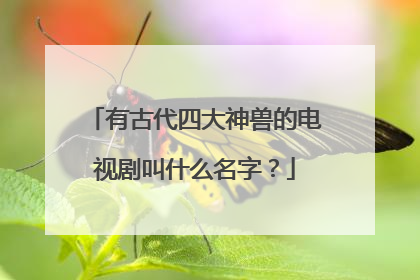 有古代四大神兽的电视剧叫什么名字？
