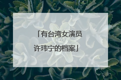 有台湾女演员许玮宁的档案