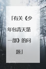 有关《少年包青天第一部》的问题