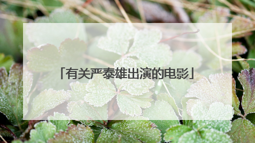 有关严泰雄出演的电影