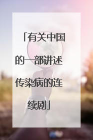 有关中国的一部讲述传染病的连续剧