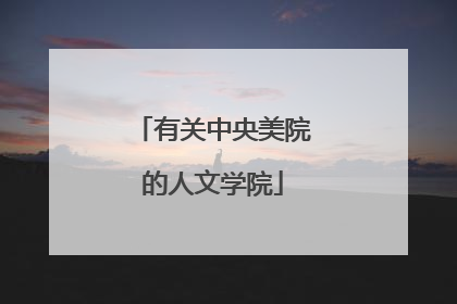 有关中央美院的人文学院