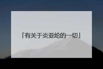 有关于炎亚纶的一切