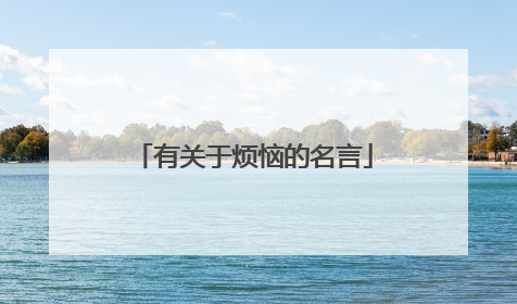 有关于烦恼的名言