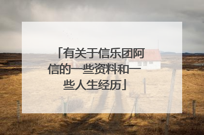 有关于信乐团阿信的一些资料和一些人生经历